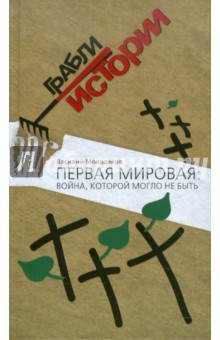 Василий Молодяков - Первая мировая: война, которой могло не быть обложка книги Василий Молодяков - Первая мировая: война, которой могло не быть обложка книги