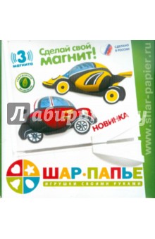 Шар-Папье "Магнит Машинка" Шар-Папье "Магнит Машинка"