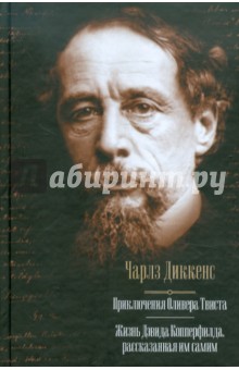 Приключения Оливера Твиста. Жизнь Дэвида Копперфилда, рассказанная им самим - Чарльз Диккенс