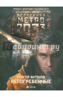 Сергей Антонов - Метро 2033. Непогребенные обложка книги Сергей Антонов - Метро 2033. Непогребенные обложка книги