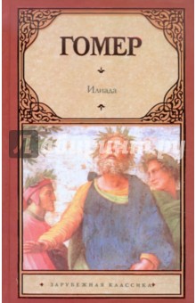 Гомер - Илиада обложка книги Гомер - Илиада обложка книги