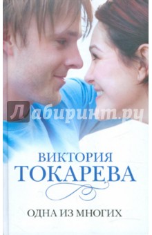 Одна из многих - Виктория Токарева Одна из многих - Виктория Токарева
