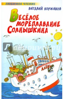 Виталий Коржиков - Веселое мореплавание Солнышкина обложка книги Виталий Коржиков - Веселое мореплавание Солнышкина обложка книги