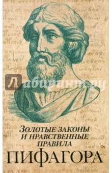 Золотые законы и нравственные правила Пифагора обложка книги Золотые законы и нравственные правила Пифагора обложка книги