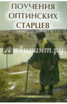 Елена Елецкая - Поучения Оптинских старцев обложка книги Елена Елецкая - Поучения Оптинских старцев обложка книги