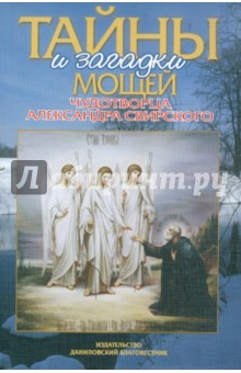 Алла Добросоцких - Тайны и загадки мощей чудотворца Александра Свирского обложка книги Алла Добросоцких - Тайны и загадки мощей чудотворца Александра Свирского обложка книги