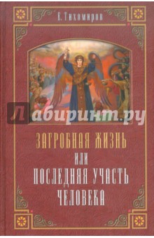 Е. Тихомиров - Загробная жизнь или Последняя участь человека обложка книги Е. Тихомиров - Загробная жизнь или Последняя участь человека обложка книги