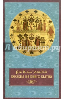 Беседы на книгу Бытия - Иоанн Святитель