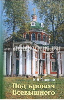 Наталия Соколова - Под кровом Всевышнего обложка книги Наталия Соколова - Под кровом Всевышнего обложка книги