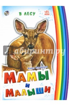 Ринат Курмашев - Мамы и малыши. В лесу обложка книги Ринат Курмашев - Мамы и малыши. В лесу обложка книги