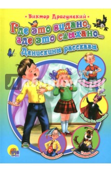 Где это видано, где это слыхано…Денискины рассказы - Виктор Драгунский