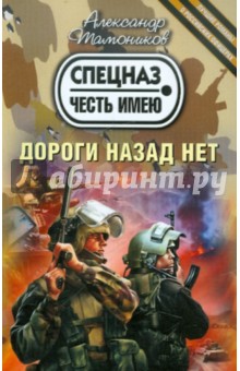 Александр Тамоников - Дороги назад нет обложка книги Александр Тамоников - Дороги назад нет обложка книги