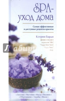 Кэтрин Барди - SPA-уход дома обложка книги Кэтрин Барди - SPA-уход дома обложка книги