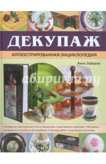 Декупаж. Иллюстрированная энциклопедия - Анна Зайцева