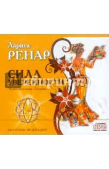 Лариса Ренар - Сила уверенности. Ключ состояния Хозяйка (CD) Лариса Ренар - Сила уверенности. Ключ состояния Хозяйка (CD)