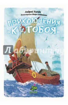 Андрей Усачев - Приключения Котобоя обложка книги Андрей Усачев - Приключения Котобоя обложка книги