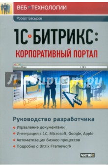 1С-Битрикс: Корпоративный портал. Руководство разработчика - Роберт Басыров