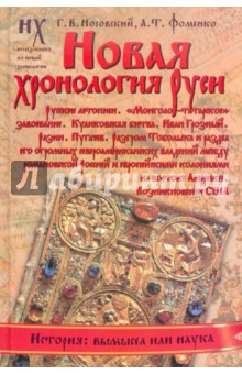 Новая хронология Руси - Носовский, Фоменко