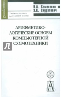 Семененко, Скуратович - Арифметико-логические основы компьютерной схемотехники. Учебное пособие для высшей школы обложка книги Семененко, Скуратович - Арифметико-логические основы компьютерной схемотехники. Учебное пособие для высшей школы обложка книги
