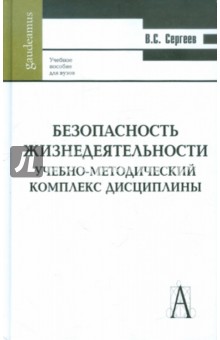 Владимир Сергеев - Безопасность жизнедеятельности. Учебно-методический комплекс дисциплины обложка книги Владимир Сергеев - Безопасность жизнедеятельности. Учебно-методический комплекс дисциплины обложка книги