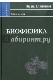 Биофизика. Учебник для ВУЗов - Артюхов, Ковалева, Наквасина