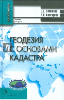 Геодезия с основами кадастра - Золотова, Скогорева