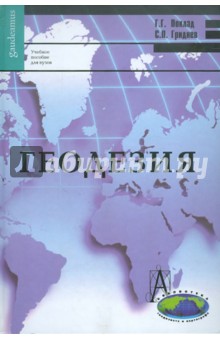 Геодезия: Учебное пособие для вузов - Поклад, Гриднев