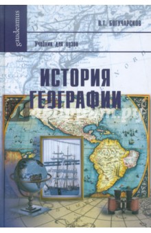 История географии: Учебное пособие для вузов - Виктор Богучарсков