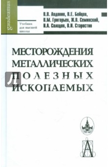 Месторождения металлических полезных ископаемых