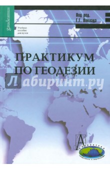 Практикум по геодезии. Учебное пособие для вузов - Поклад, Гриднев, Сячинов