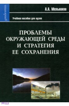 Проблемы окружающей среды и стратегия ее сохранения - Александр Мельников