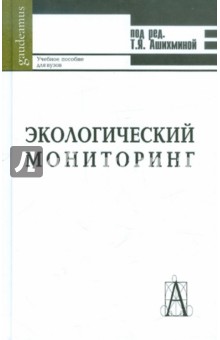 Экологический мониторинг: Учебно-методическое пособие обложка книги Экологический мониторинг: Учебно-методическое пособие обложка книги