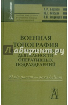 Баранов, Маслак, Ягодинцев - Военная топография в служебно-боевой деятельности оперативных подразделений. Учебник для курсантов обложка книги Баранов, Маслак, Ягодинцев - Военная топография в служебно-боевой деятельности оперативных подразделений. Учебник для курсантов обложка книги