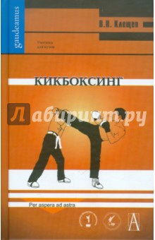 Вадим Клещев - Кикбоксинг обложка книги Вадим Клещев - Кикбоксинг обложка книги