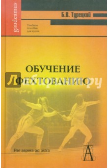 Борис Турецкий - Обучение фехтованию обложка книги Борис Турецкий - Обучение фехтованию обложка книги
