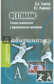 Тышлер, Тышлер - Фехтование. Технико-тактическая и функциональная тренировка. Методическое пособие обложка книги Тышлер, Тышлер - Фехтование. Технико-тактическая и функциональная тренировка. Методическое пособие обложка книги