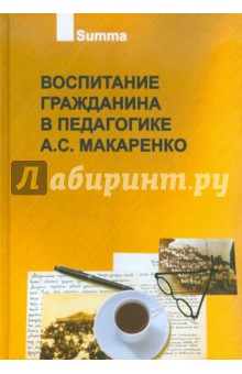 Макаренко, Невская - Воспитание гражданина в педагогике А.С. Макаренко. В 2 частях обложка книги Макаренко, Невская - Воспитание гражданина в педагогике А.С. Макаренко. В 2 частях обложка книги