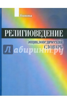 Аверченко, Агаджанян, Алексеев - Религиоведение. Энциклопедический словарь обложка книги Аверченко, Агаджанян, Алексеев - Религиоведение. Энциклопедический словарь обложка книги