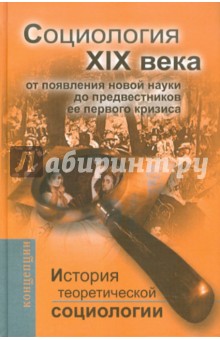 Давыдов, Ковалева, Фомина, Девятко - История теоретической социологии. Социология XIX века: от появления новой науки до предвестников ее обложка книги Давыдов, Ковалева, Фомина, Девятко - История теоретической социологии. Социология XIX века: от появления новой науки до предвестников ее обложка книги