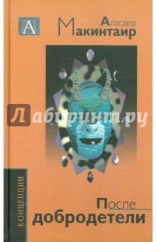 После добродетели: Исследования теории морали - Аласдер Макинтайр