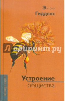 Устроение общества. Очерк теории структурации - Энтони Гидденс