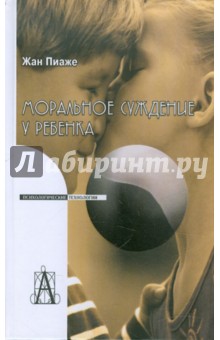 Жан Пиаже - Моральное суждение у ребенка обложка книги Жан Пиаже - Моральное суждение у ребенка обложка книги