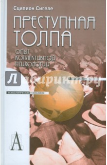 Сципион Сигеле - Преступная толпа. Опыт коллективной психологии обложка книги Сципион Сигеле - Преступная толпа. Опыт коллективной психологии обложка книги