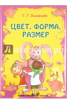 С. Дмитриева - Цвет, форма, размер. Набор развивающих карточек (20 штук) обложка книги С. Дмитриева - Цвет, форма, размер. Набор развивающих карточек (20 штук) обложка книги