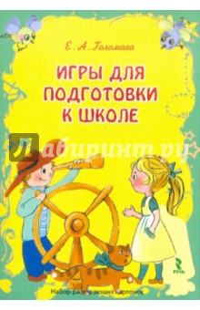 Е. Голомага - Игры для подготовки к школе. Набор развивающих карточек обложка книги Е. Голомага - Игры для подготовки к школе. Набор развивающих карточек обложка книги