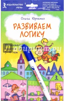 Ольга Юрченко - Развиваем логику. Увлекательные задачки для детей 3-4 лет обложка книги Ольга Юрченко - Развиваем логику. Увлекательные задачки для детей 3-4 лет обложка книги