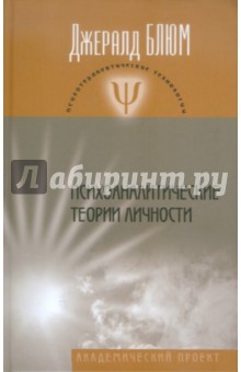 Джералд Блюм - Психоаналитические теории личности обложка книги Джералд Блюм - Психоаналитические теории личности обложка книги