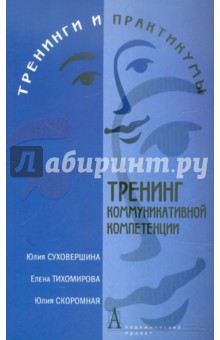 Суховершина, Тихомирова, Скромная - Тренинг коммуникативной компетенции обложка книги Суховершина, Тихомирова, Скромная - Тренинг коммуникативной компетенции обложка книги