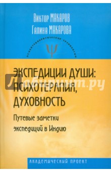 Макаров, Макарова - Экспедиции души: психотерапия, духовность (Путевые заметки экспедиций в Индию) обложка книги Макаров, Макарова - Экспедиции души: психотерапия, духовность (Путевые заметки экспедиций в Индию) обложка книги