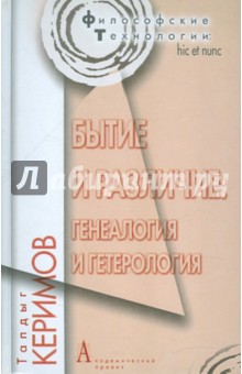 Бытие и различие: генеалогия и гетерология - Таптыг Керимов